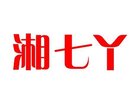 湘七丫