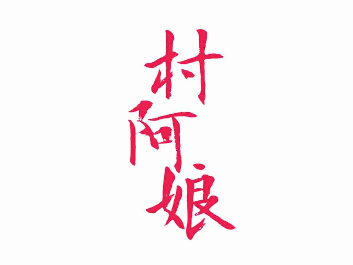 村阿娘