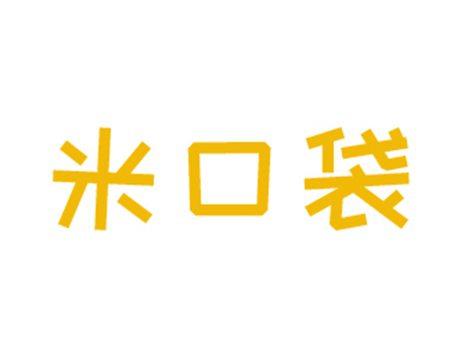 米口袋