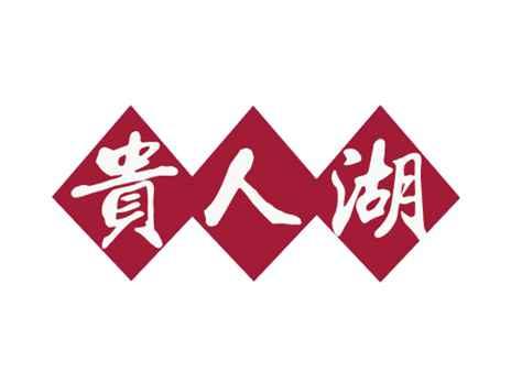贵人湖
