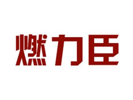 燃力臣