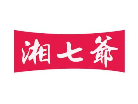 湘七爷