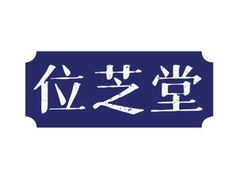 位芝堂