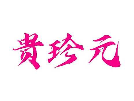 贵珍元