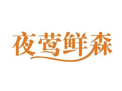夜莺鲜森