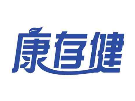 康存健
