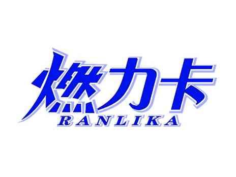 燃力卡