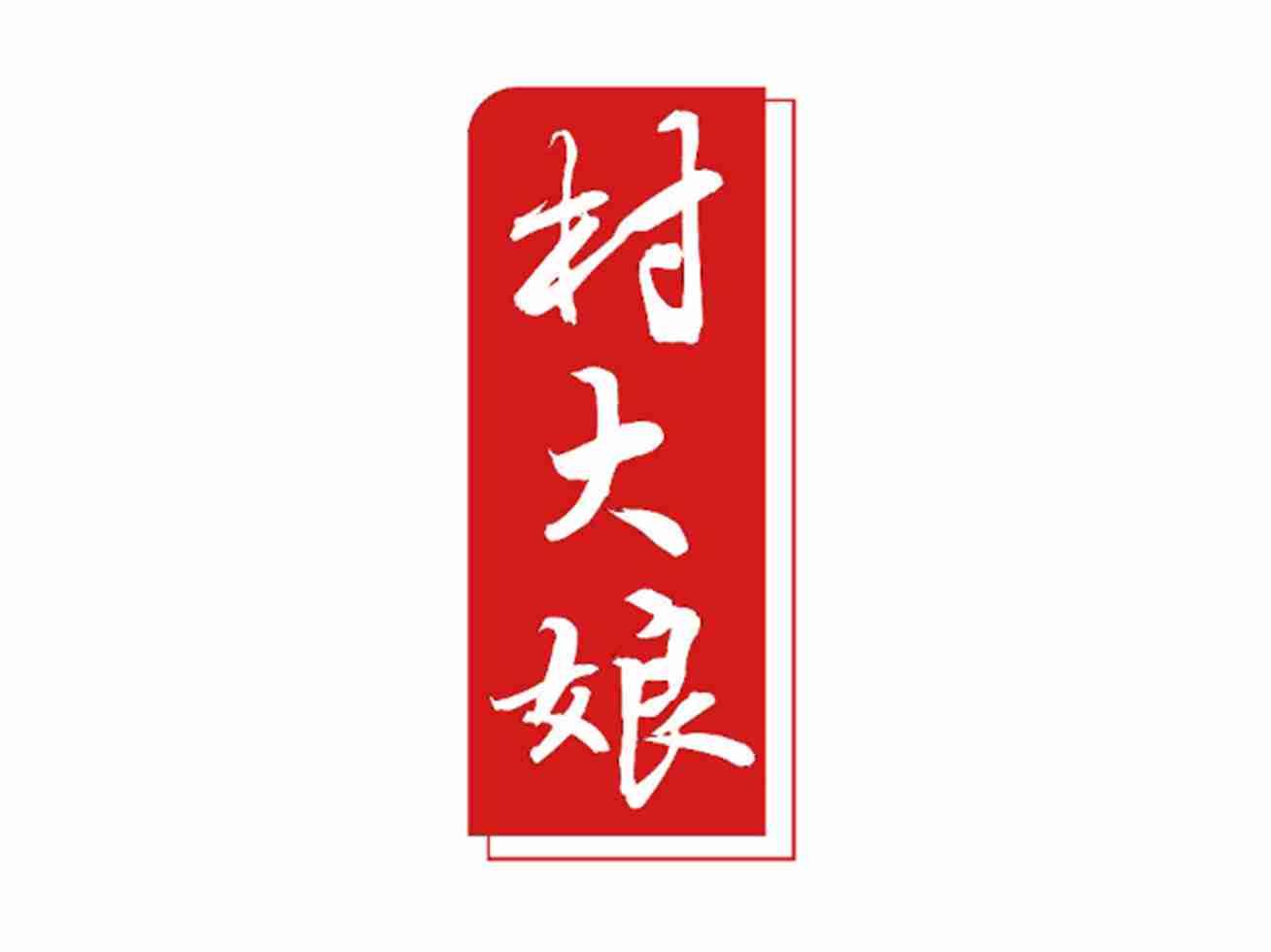 村大娘