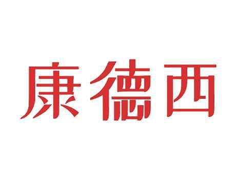 康德西