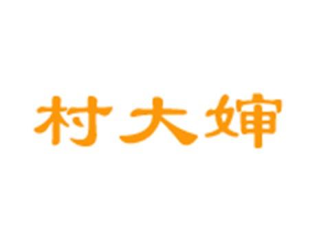 村大婶