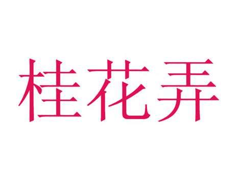 桂花弄
