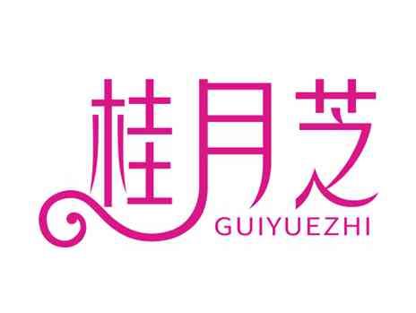 桂月芝
