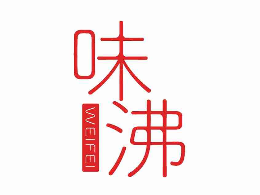 味沸