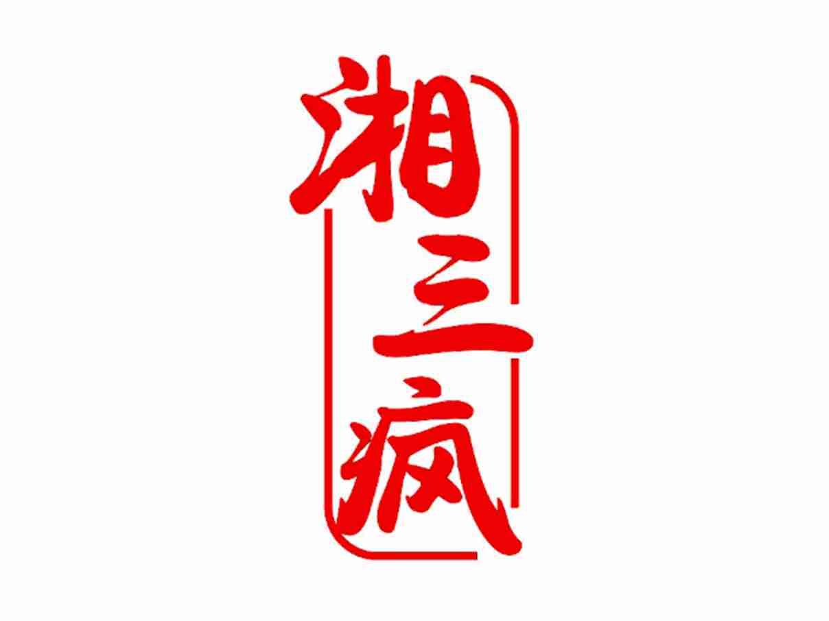 湘三疯