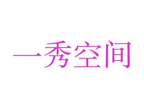 一秀空间
