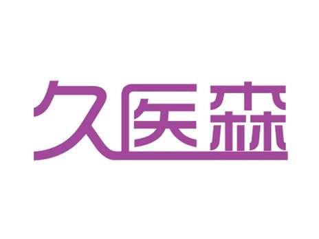 久医森