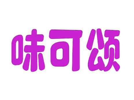 味可颂