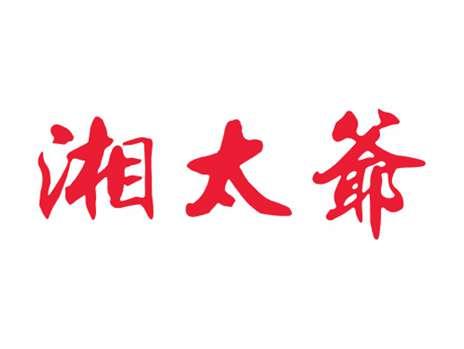 湘太爷