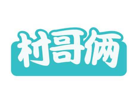 村哥俩