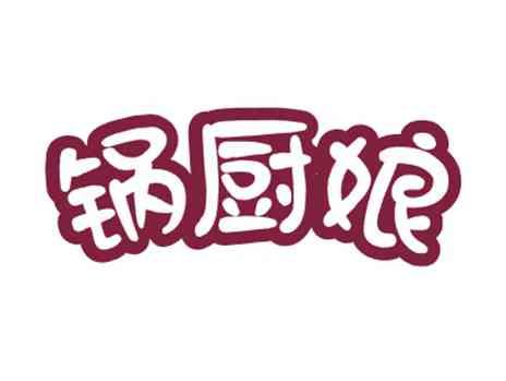 锅厨娘