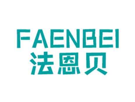 法恩贝