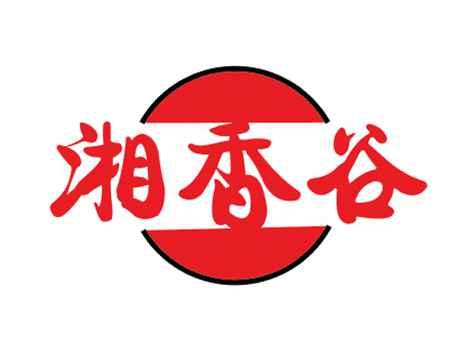 湘香谷