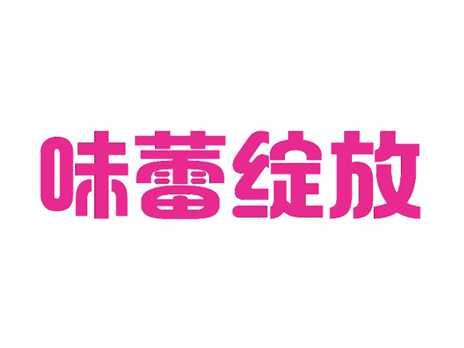 味蕾绽放