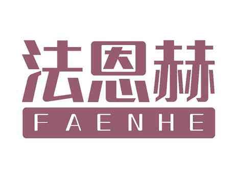 法恩赫