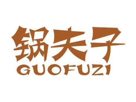 锅夫子