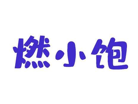 燃小饱