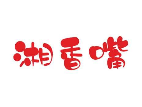 湘香嘴