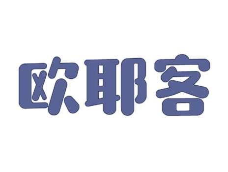 欧耶客