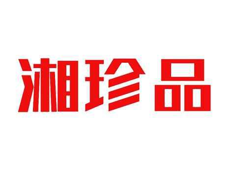 湘珍品