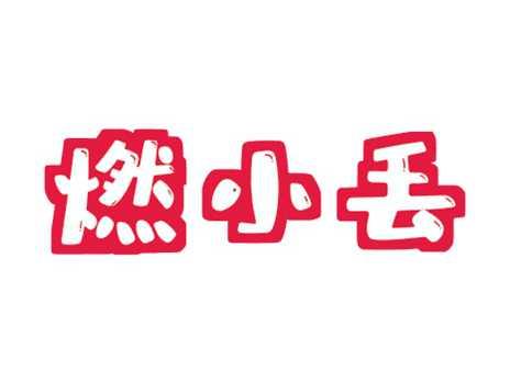 燃小丢