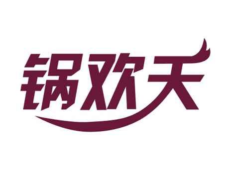 锅欢天
