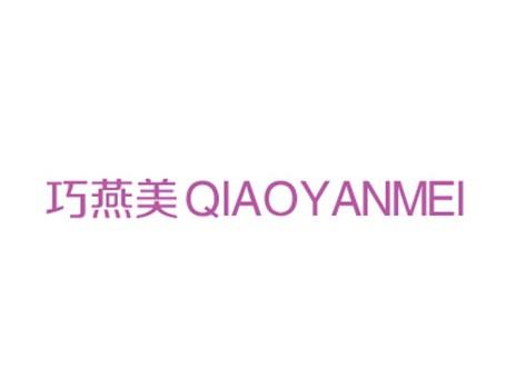 巧燕美