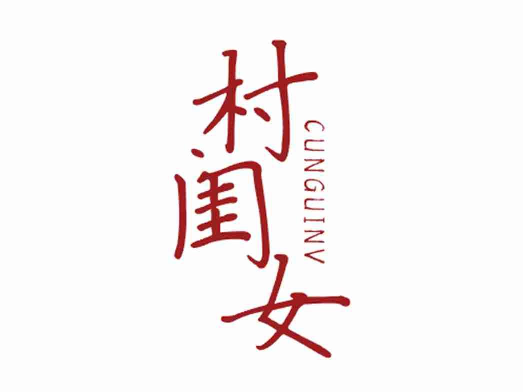 村闺女