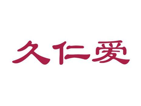 久仁爱