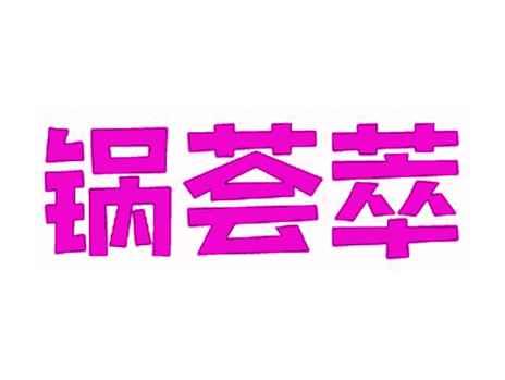 锅荟萃