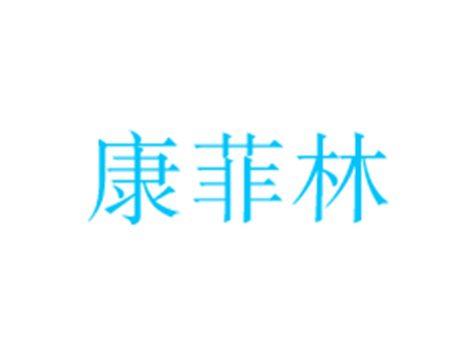 康菲林