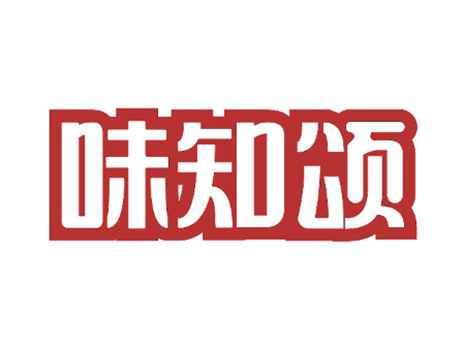味知颂