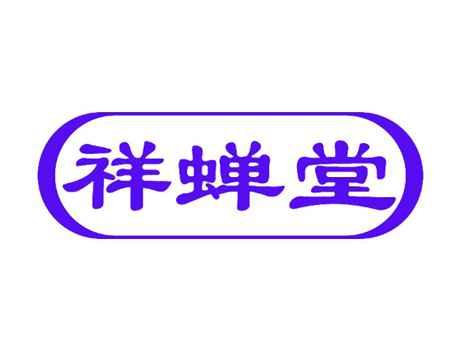 祥蝉堂