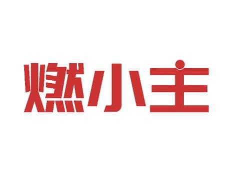 燃小主