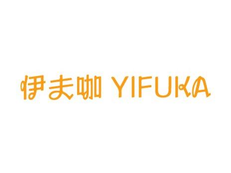 伊夫咖