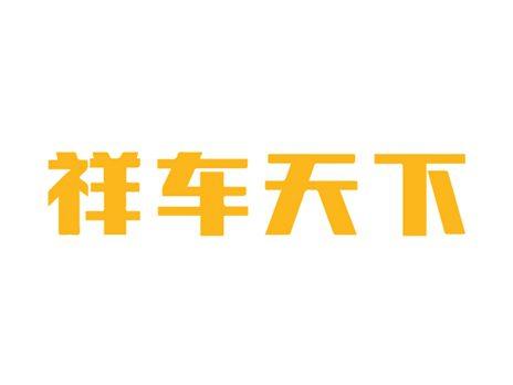 祥车天下
