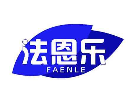 法恩乐