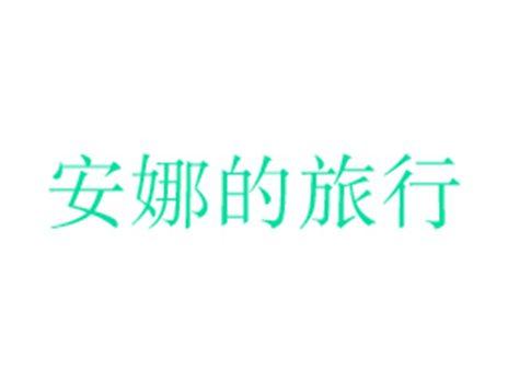 安娜的旅行