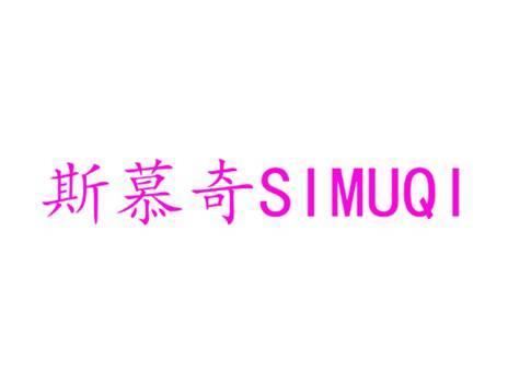 斯慕奇