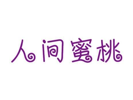 人间蜜桃