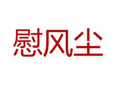 慰风尘